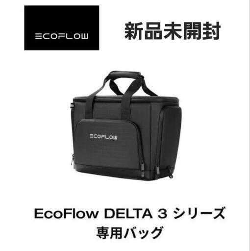 新品未開封 EcoFlow DELTA 3シリーズ専用バッグ plus エコフロー