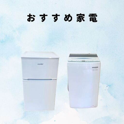 冷蔵庫・洗濯機のリサイクル家電セット！23区内配送費無料