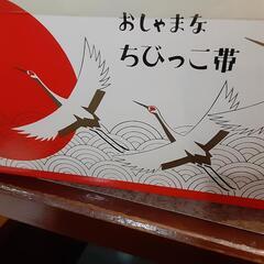 七五三作り帯の画像