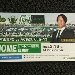 3月16日山雅ホーム戦