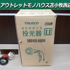 ② 開封未使用保管品 トラスコ 屋外用防水型 投光器 ポッキンプ...