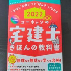 【宅建士資格】ユーキャン 宅建士きほんの教科書 2022 資格 参考書