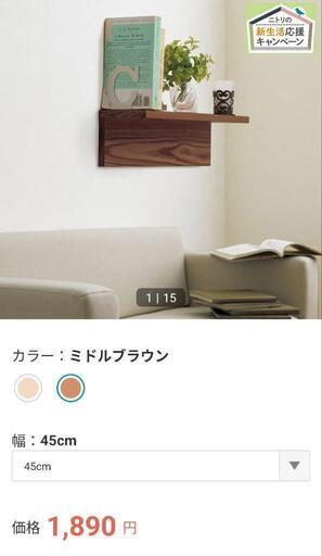 ニトリ/ウォールシェルフ/新品未使用
