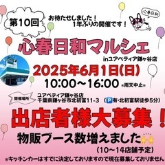 第10回心春日和マルシェinユアペティア鎌ヶ谷店