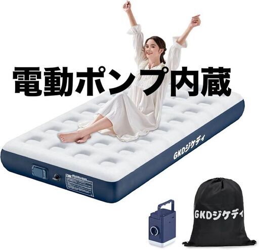 2025革新版先行発売! エアーベッド USB充電式 シングル 電動ポンプ内蔵