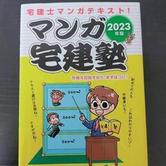 【宅建士資格】宅建学院 マンガ宅建塾 2023