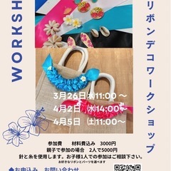3月26日　リボンデコジュートバックワークショップ