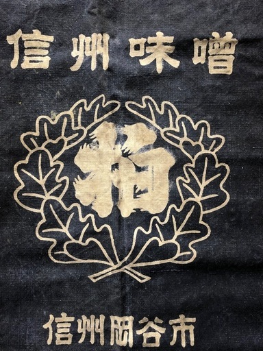 前掛け　藍染　古着　アンティーク　骨董品　信州味噌　岡谷市　柏屋商店