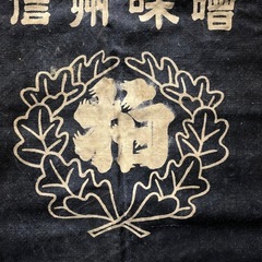 前掛け　藍染　古着　アンティーク　骨董品　信州味噌　岡谷市　柏屋商店の画像