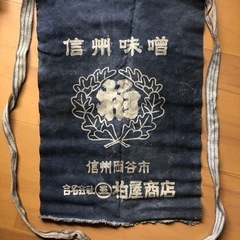前掛け　藍染　古着　アンティーク　骨董品　信州味噌　岡谷市　柏屋商店の画像