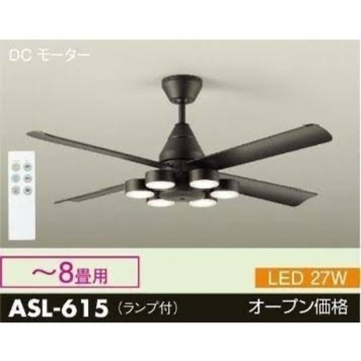 DCモーターシーリングファン ASL-615 [リモコン付き /8畳 /電球色] ほぼ新品