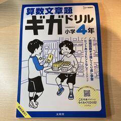 【新刊】算数文章題ギガドリル小学4年
