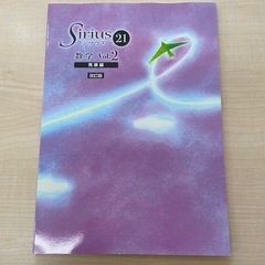 シリウス　Sirius 21 数学 Vol.2 改訂版