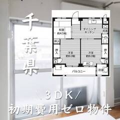 千葉県松戸市　初期費用ゼロ　家賃62000円　生活保護可