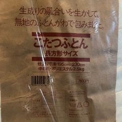 【新品】無印良品　こたつ布団