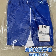 湘南幼児学園　体操服　ズボン