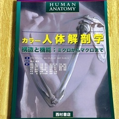 【今週末まで♡】人体解剖学 参考書
