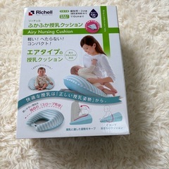 リッチェル　ふかふか授乳クッション　エアタイプ