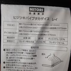 ニトリ　ヒジツキパイプタカザイス　レイの画像