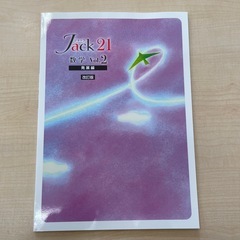 ジャック　Jack 21 数学 Vol.2 改訂版