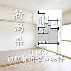 新潟県長岡市　初期費用ゼロ　家賃46000円　生活保護可