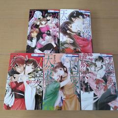 中古品　マンガ　この凶愛は天災です　1～5巻　完結