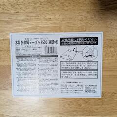 木製折れ脚テーブル7550（継脚付）　　　中古品の画像