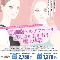 エステ体験してくれる方を募集します!!