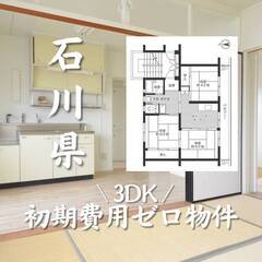 石川県小松市　初期費用ゼロ　家賃34000円　生活保護可