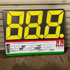 プライスボード　車用　数字シート付き　保管品