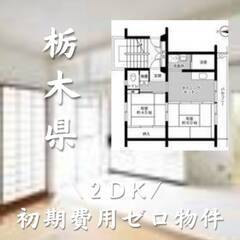 栃木県那須鳥山市　初期費用ゼロ　家賃35000円　生活保護可