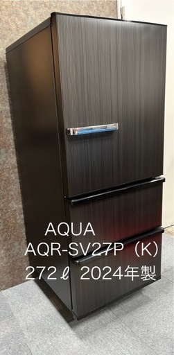AQUA 3ドア 2024年製 冷蔵庫 極美品 保証あり