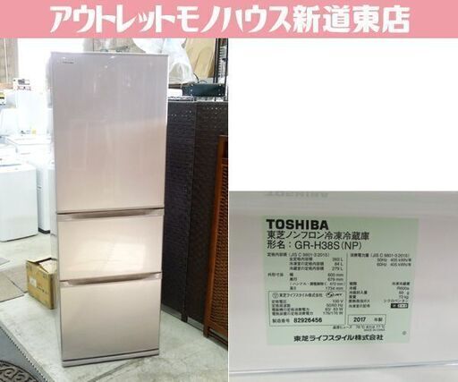 東芝 3ドア冷蔵庫 363L 2017年製 TOSHIBA 自動製氷 GR-H38S（NP）ピンクゴールド 300Lクラス 大型冷蔵庫 札幌市東区 新道東店