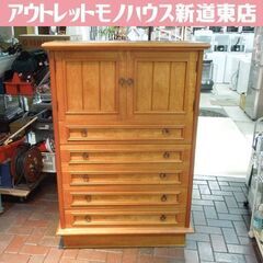 整理箪笥 クラシカルデザイン チェスト タンス 衣類収納 札幌市...