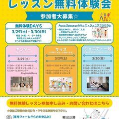 ダンス無料体験会！～Acco Space μキッズ・ジュニアプロ...