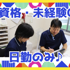 無資格・未経験歓迎！日勤のみ、夜勤ほぼなしで働きやすい環境♪介護職