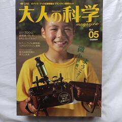大人の科学マガジンvol.５ロバート・フック式顕微鏡付録付の画像