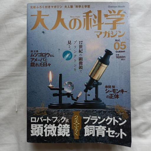 大人の科学マガジンvol.5ロバート・フック式顕微鏡付録付 (ce