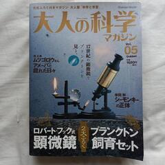 大人の科学マガジンvol.５ロバート・フック式顕微鏡付録付