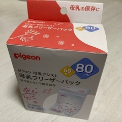 【決定】新品未開封　ピジョン　母乳フリーザーパック