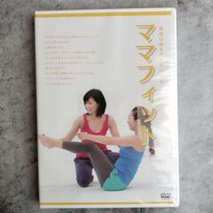 ♥️新品未使用♥️ママフィット マタニティヨガ DVDセット　2個セット　妊婦　マタニティ　運動の画像
