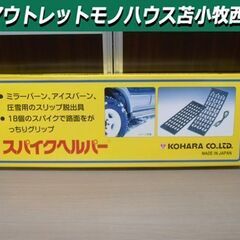 未使用 スパイクヘルパー KOHARA SH-161 乗用車用 ...