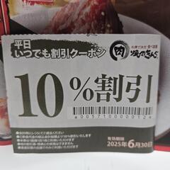 ①焼肉きんぐ　沖縄美里店　10%割引券
　平日いつでも割引クーポン