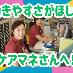 賞与3.70ヶ月分★残業は月3時間以内！働きやすさにこだわったケアマネ