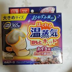 温蒸気目もとホット　未開封