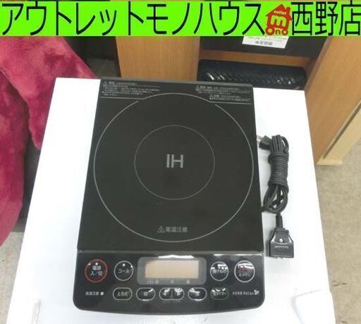 IH調理器 一口 2017年製 ハーブリラックス HERBRelax YIH-C14E1 IHコンロ クッキングヒーター  揚げ物 保温 札幌 西野店