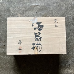 徳利　おちょこ　セット　酒器揃　窯変　庫山