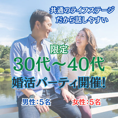📢 【30代・40代限定！】気軽に出会える婚活パーティー 📢