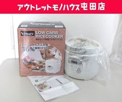 未使用 ビアレグレ 糖質カット炊飯器 5合炊き VI-RCL3A-WT 2020年製 ☆ 札幌市 北区 屯田