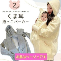【未使用】クマ耳　抱っこパーカー　M